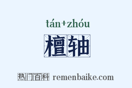 檀轴是什么意思的图片
